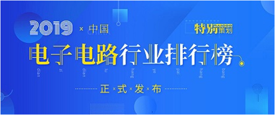 第十九屆(2019)中國電子電路行業(yè)排行榜發(fā)布，勝宏科技各項排名再創(chuàng)新高