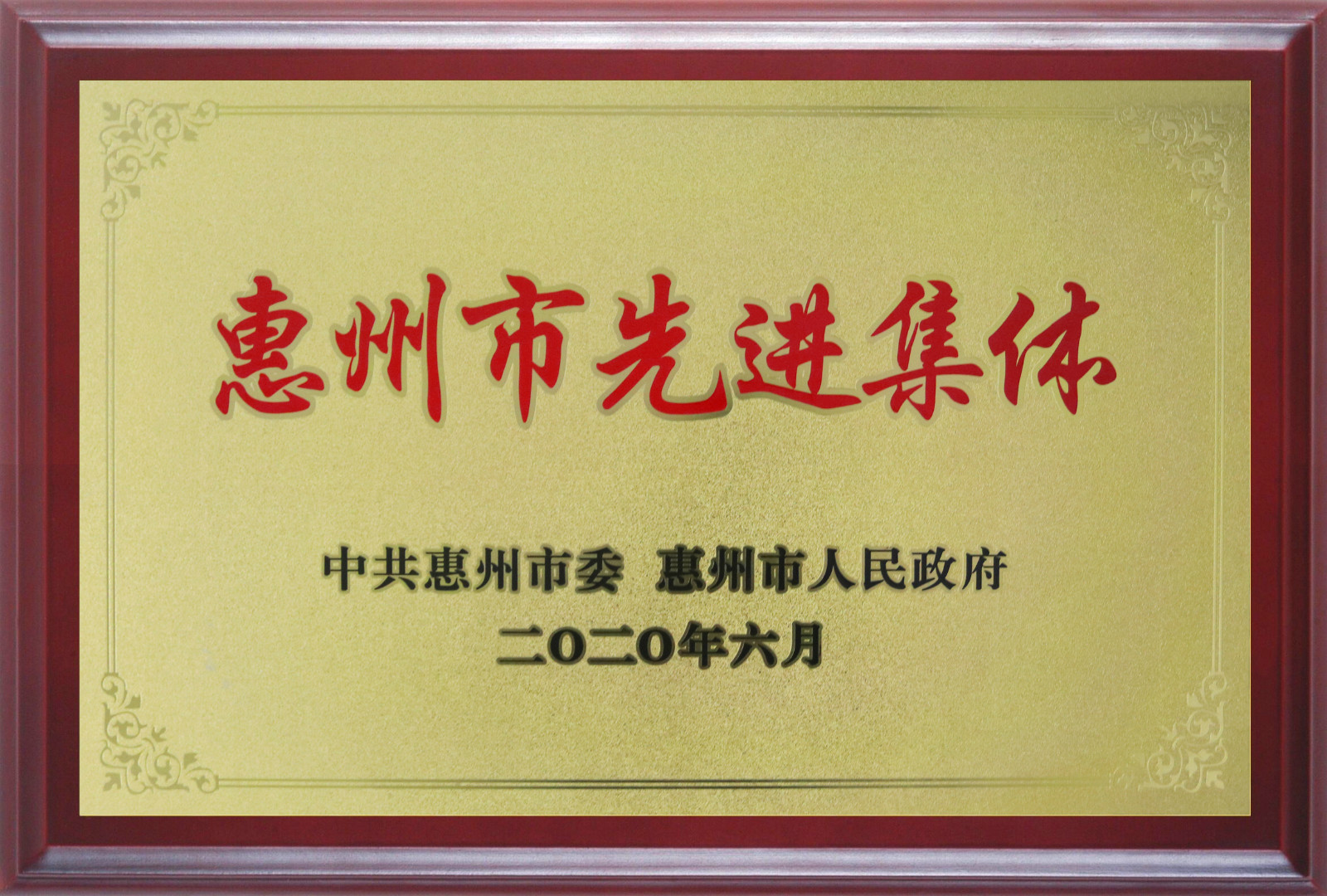 喜報(bào)！多層板事業(yè)部三處檢測課A班組榮獲惠州市先進(jìn)班集體