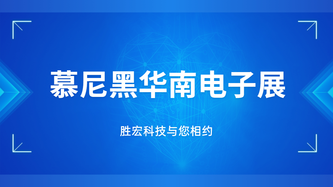 展會邀請|行業(yè)盛會，勝宏科技與您相約