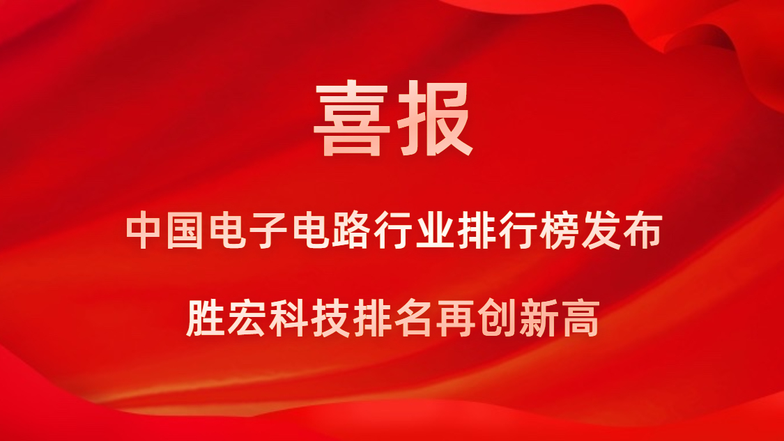 再創(chuàng)新高！勝宏科技榮列2022年廣東省制造業(yè)企業(yè)500強第73位