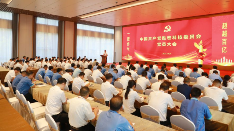 中共勝宏科技委員會(huì)黨員大會(huì)圓滿(mǎn)召開(kāi)