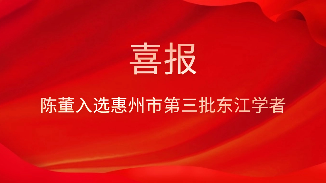 喜訊！陳董入選惠州市第三批東江學(xué)者