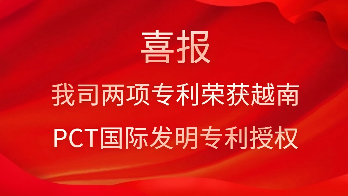 喜報！我司兩項專利榮獲越南PCT國際發(fā)明專利授權