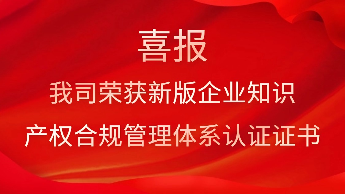 喜報(bào)！我司榮獲新版企業(yè)知識產(chǎn)權(quán)合規(guī)管理體系認(rèn)證證書