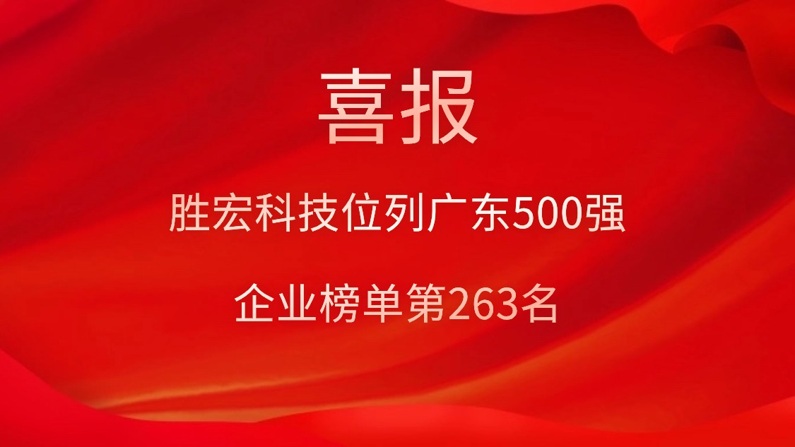 喜訊！我司位列廣東500強(qiáng)企業(yè)榜單第263名