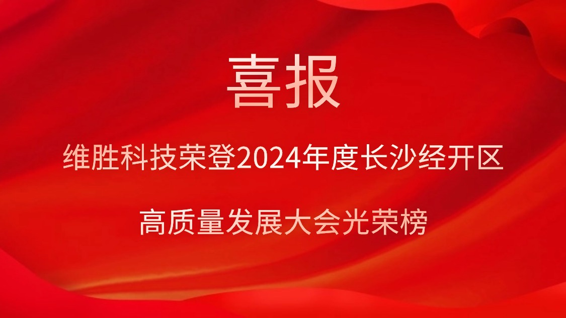 維勝科技榮登2024年度長(zhǎng)沙經(jīng)開區(qū)高質(zhì)量發(fā)展大會(huì)光榮榜