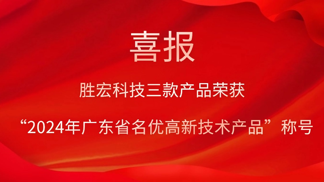 勝宏科技三款產(chǎn)品榮獲“2024年廣東省名優(yōu)高新技術(shù)產(chǎn)品”稱號(hào)