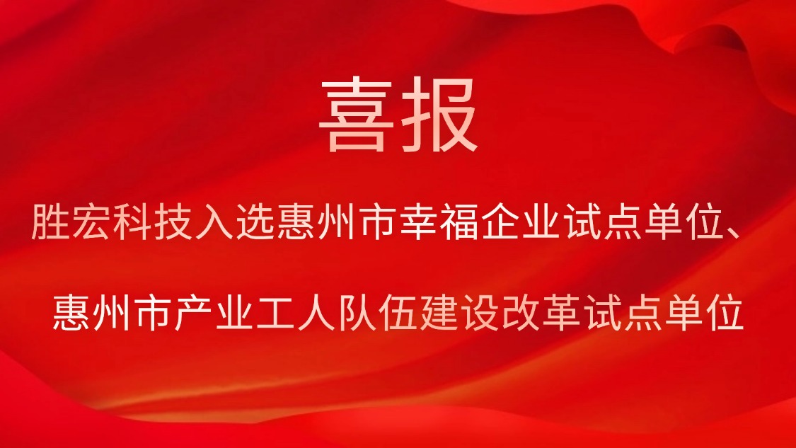勝宏科技入選惠州市幸福企業(yè)試點(diǎn)單位、惠州市產(chǎn)業(yè)工人隊(duì)伍建設(shè)改革試點(diǎn)單位