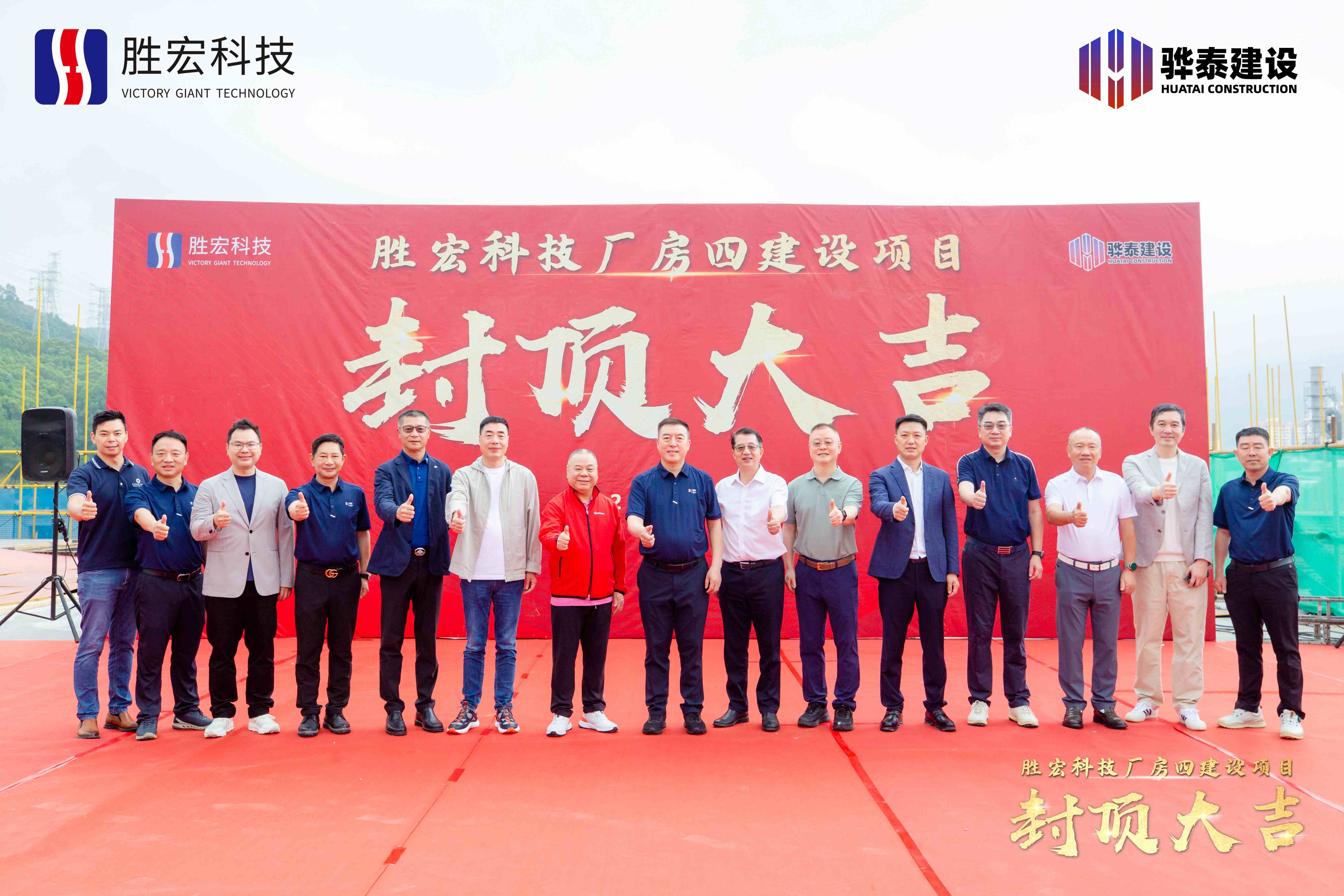 乘勢(shì)而上?喜封金頂|勝宏科技廠(chǎng)房四封頂儀式圓滿(mǎn)舉行！
